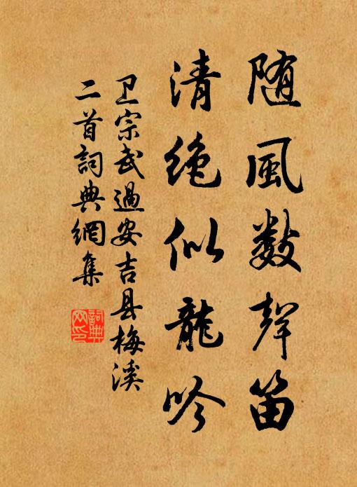 卫宗武随风数声笛，清绝似龙吟书法作品欣赏