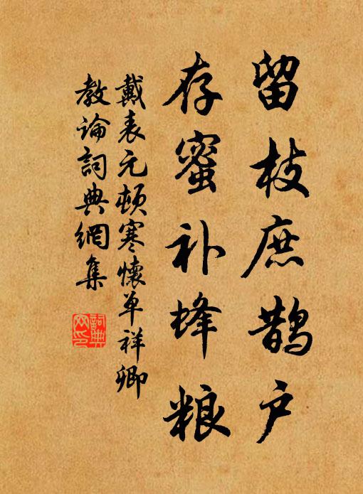 戴表元留枝庶鹊户，存蜜补蜂粮书法作品欣赏