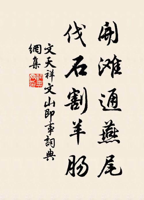 文天祥开滩通燕尾，伐石割羊肠书法作品欣赏