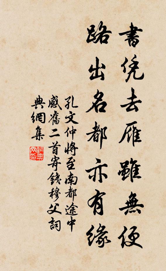 孔文仲书凭去雁虽无便，路出名都亦有缘书法作品欣赏