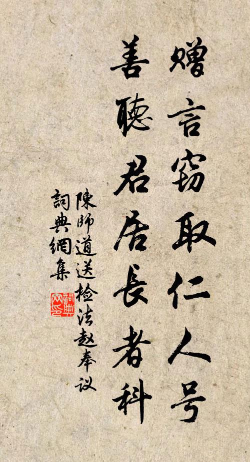 陈师道赠言窃取仁人号，善听君居长者科书法作品欣赏