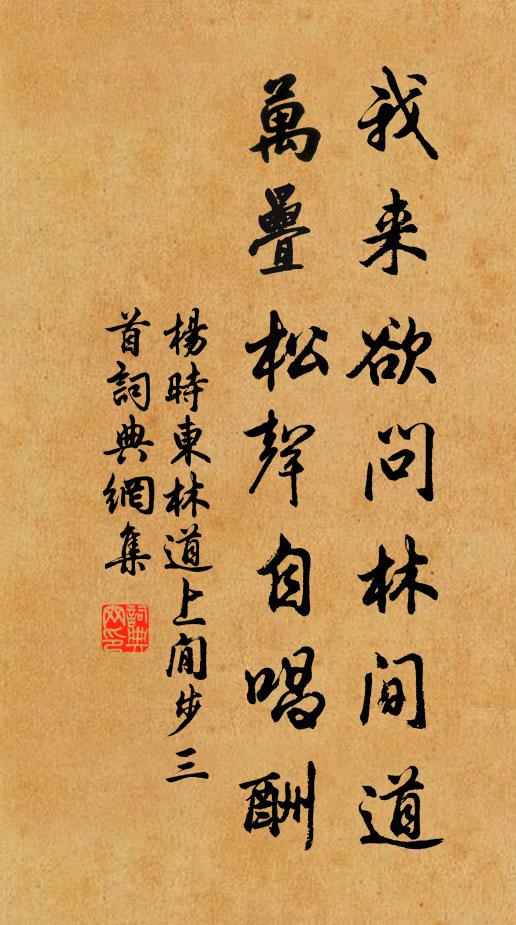 杨时我来欲问林间道，万叠松声自唱酬书法作品欣赏