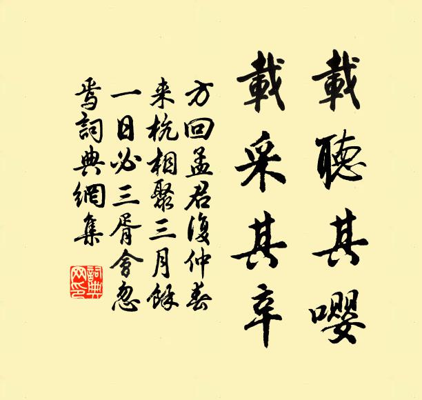 方回载听其嘤,载采其辛书法作品欣赏