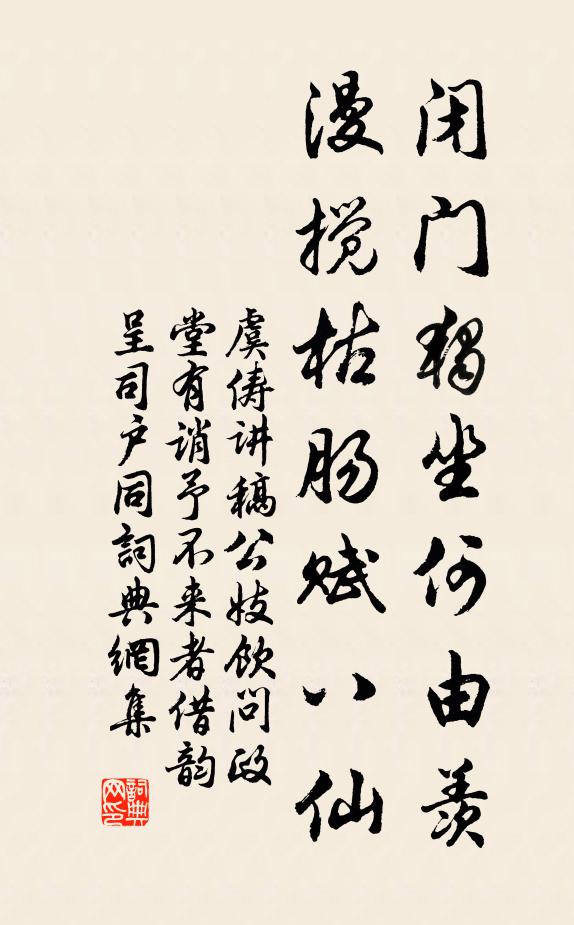 虞俦闭门独坐何由羡，漫搅枯肠赋八仙书法作品欣赏