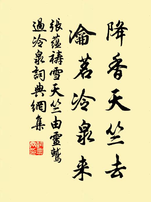 张蕴降香天竺去，瀹茗冷泉来书法作品欣赏