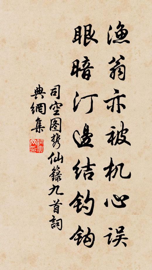 司空图渔翁亦被机心误，眼暗汀边结钓钩书法作品欣赏