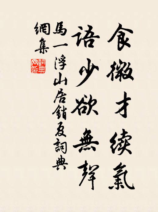 马一浮食微才续气，语少欲无声书法作品欣赏