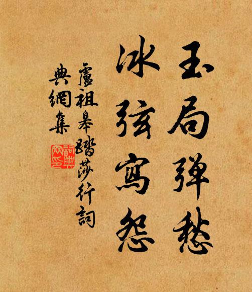 卢祖皋玉局弹愁，冰弦写怨书法作品欣赏