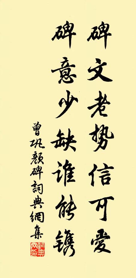 曾巩碑文老势信可爱，碑意少缺谁能镌书法作品欣赏
