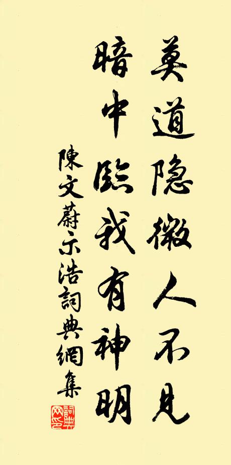 陈文蔚莫道隐微人不见，暗中临我有神明书法作品欣赏