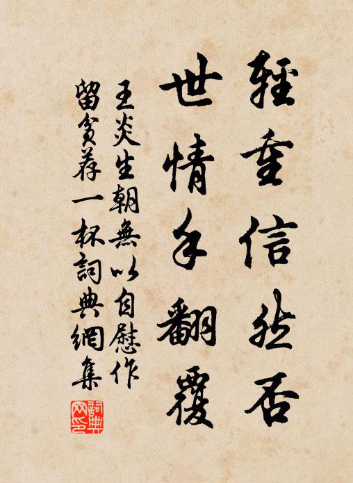王炎轻重信然否，世情手翻覆书法作品欣赏