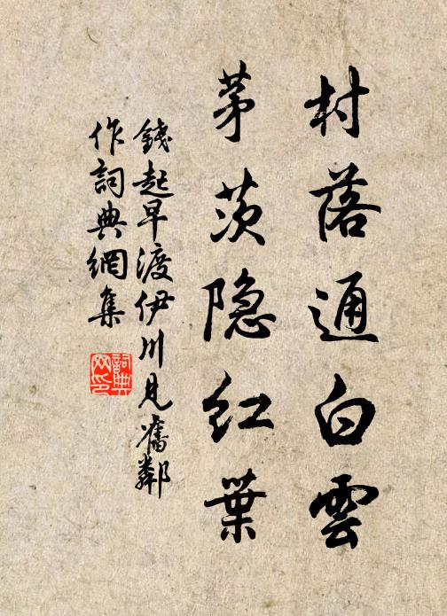 钱起村落通白云，茅茨隐红叶书法作品欣赏