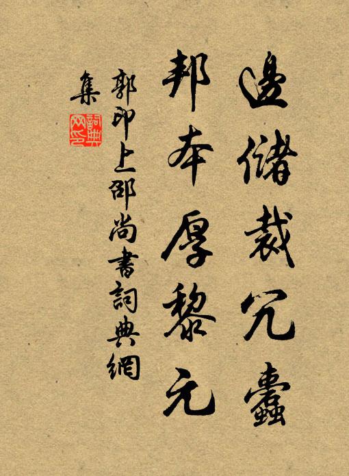 郭印边储裁冗蠹，邦本厚黎元书法作品欣赏