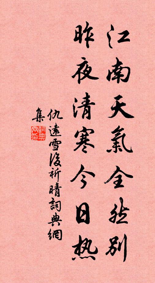 仇远江南天气全然别，昨夜清寒今日热书法作品欣赏