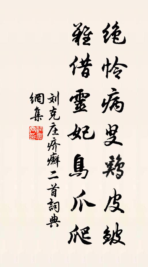 刘克庄绝怜病叟鷄皮皱，难借灵妃鸟爪爬书法作品欣赏