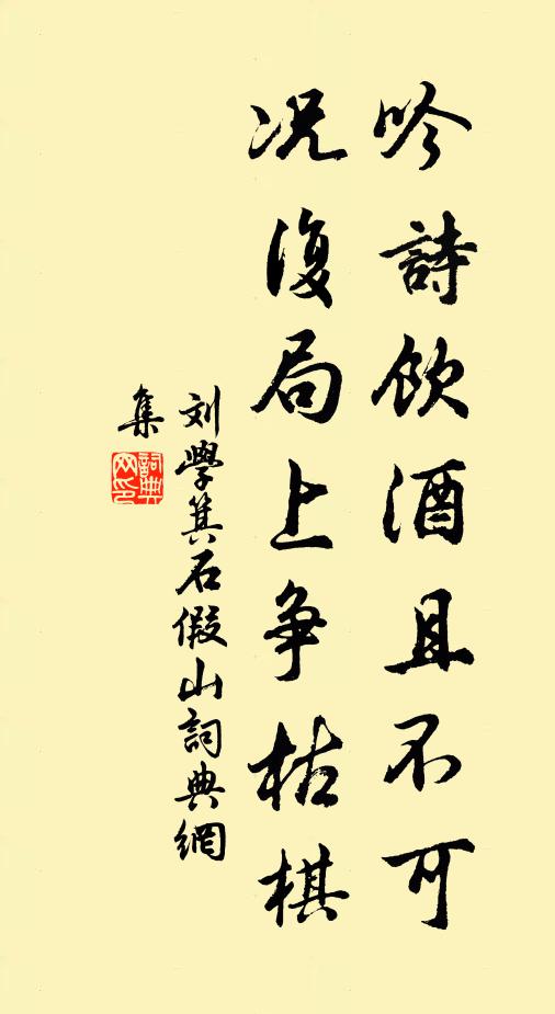 刘学箕吟诗饮酒且不可，况复局上争枯棋书法作品欣赏