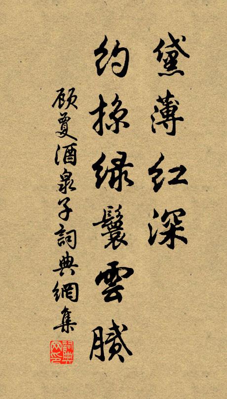 顾夐黛薄红深,约掠绿鬟云腻书法作品欣赏