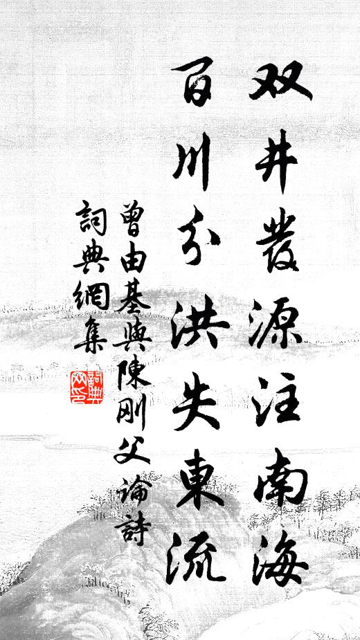 曾由基双井发源注南海，百川分洪失东流书法作品欣赏