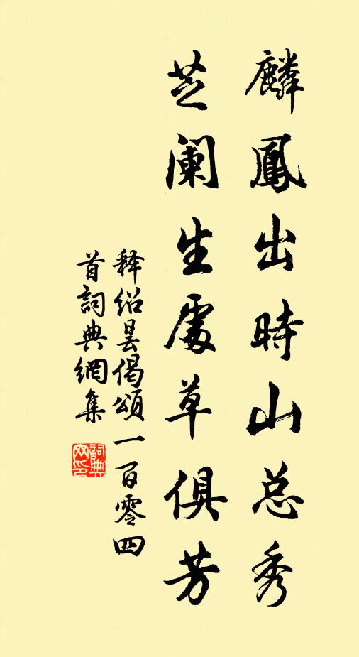 释绍昙麟凤出时山总秀，芝阑生处草俱芳书法作品欣赏