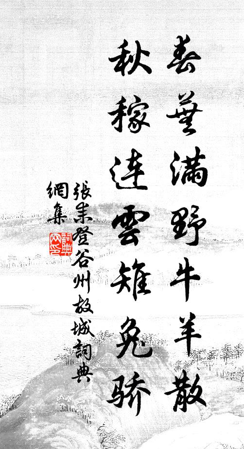 张耒春芜满野牛羊散，秋稼连云雉兔骄书法作品欣赏