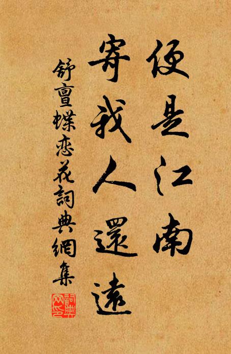 舒亶便是江南，寄我人还远书法作品欣赏
