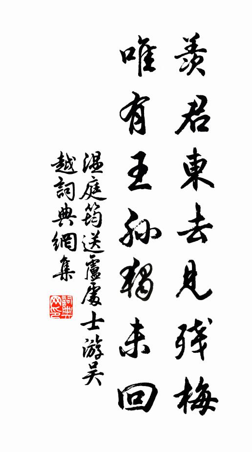 温庭筠羡君东去见残梅，唯有王孙独未回书法作品欣赏