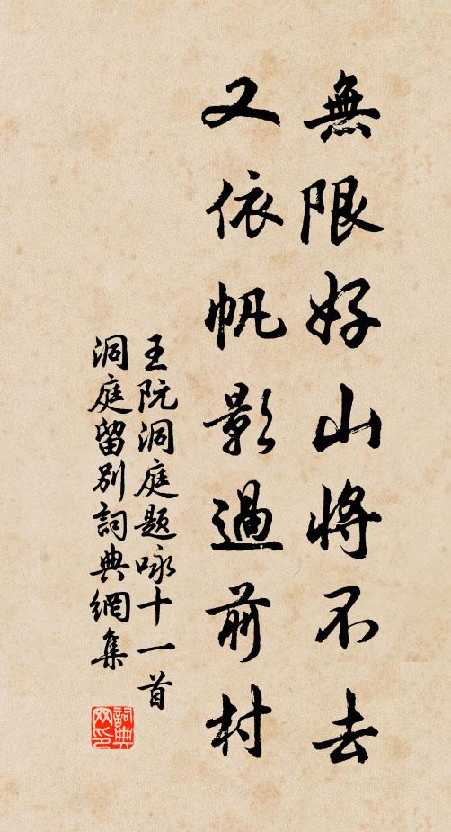 王阮无限好山将不去，又依帆影过前村书法作品欣赏