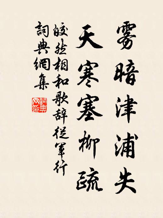皎然雾暗津浦失，天寒塞柳疏书法作品欣赏
