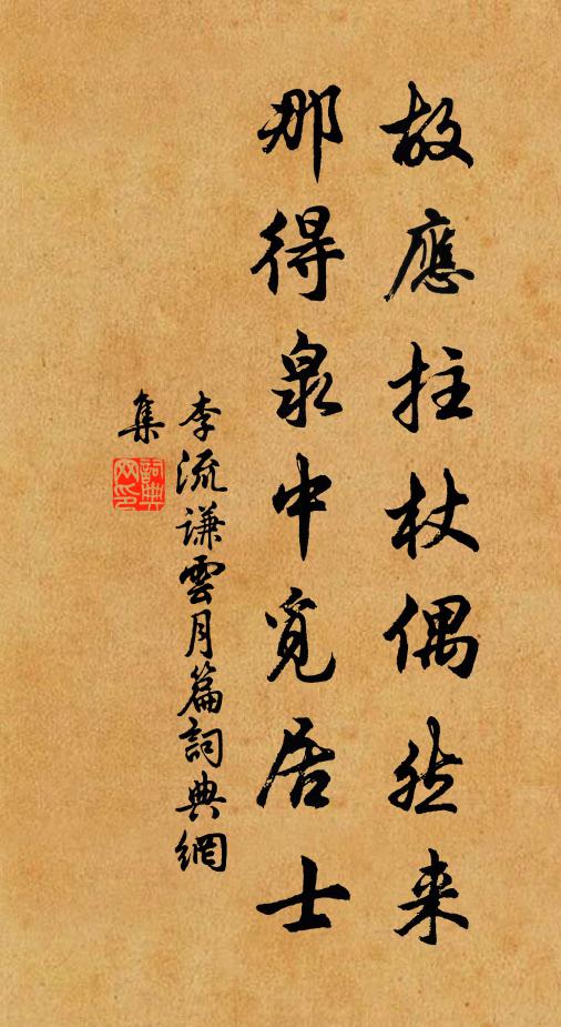 李流谦故应拄杖偶然来，那得泉中觅居士书法作品欣赏