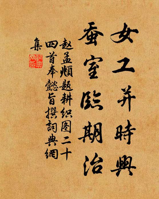 赵孟頫女工并时兴，蚕室临期治书法作品欣赏