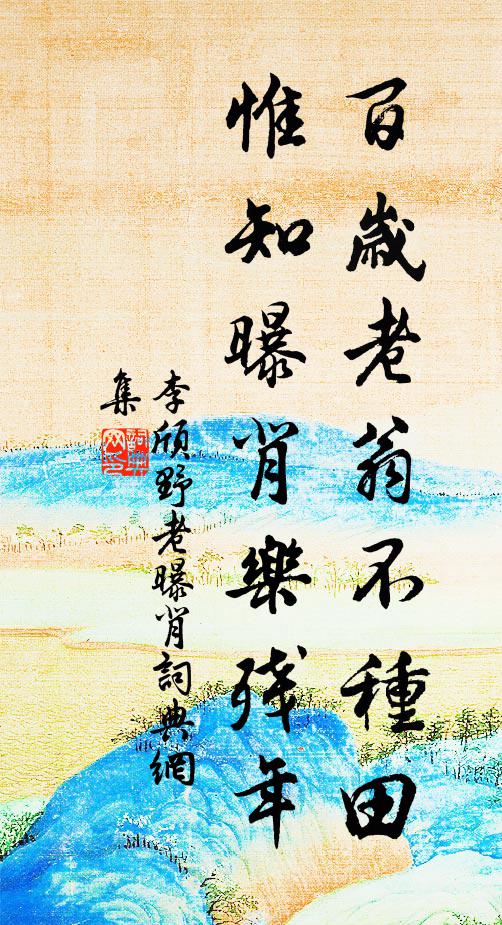 李颀百岁老翁不种田，惟知曝背乐残年书法作品欣赏