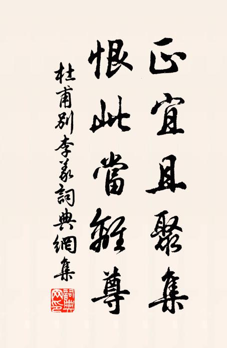 杜甫正宜且聚集，恨此当离尊书法作品欣赏