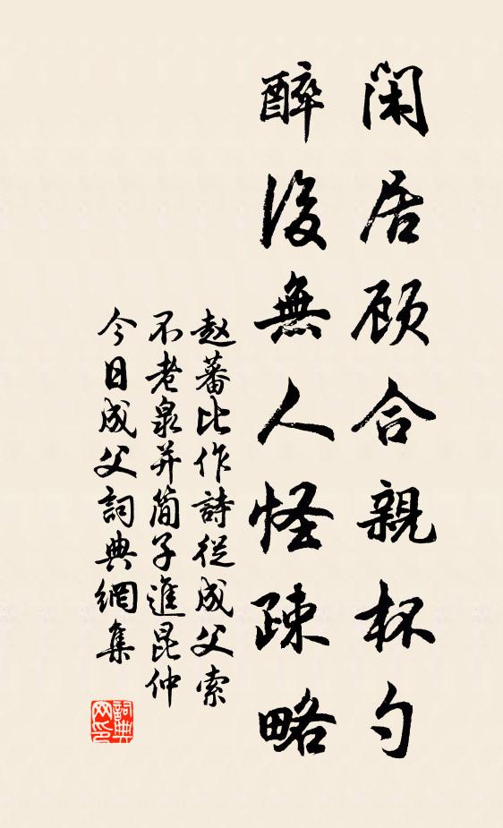 赵蕃闲居顾合亲杯勺，醉后无人怪疎略书法作品欣赏