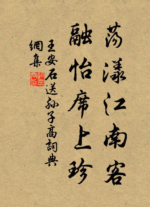 王安石荡漾江南客，融怡席上珍书法作品欣赏