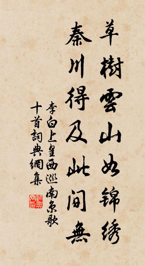 李白草树云山如锦绣，秦川得及此间无书法作品欣赏