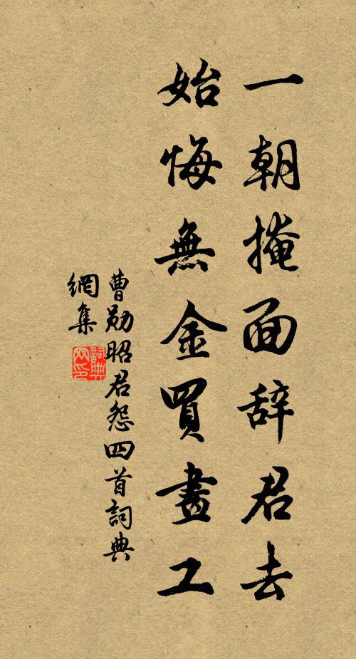 曹勋一朝掩面辞君去，始悔无金买画工书法作品欣赏