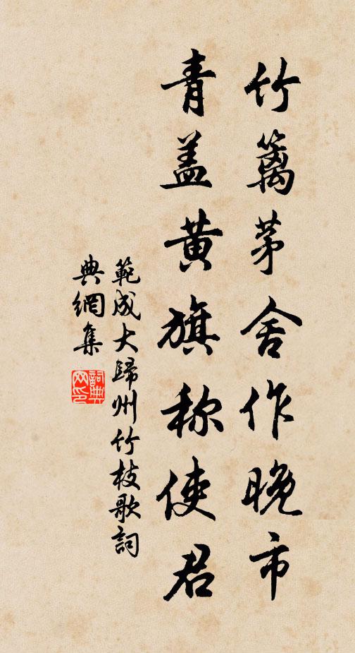 范成大竹篱茅舍作晚市，青盖黄旗称使君书法作品欣赏