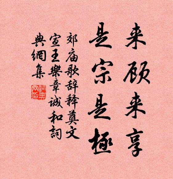 佚名来顾来享，是宗是极书法作品欣赏