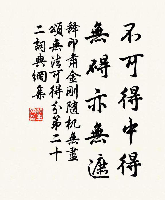 释印肃不可得中得，无碍亦无遮书法作品欣赏
