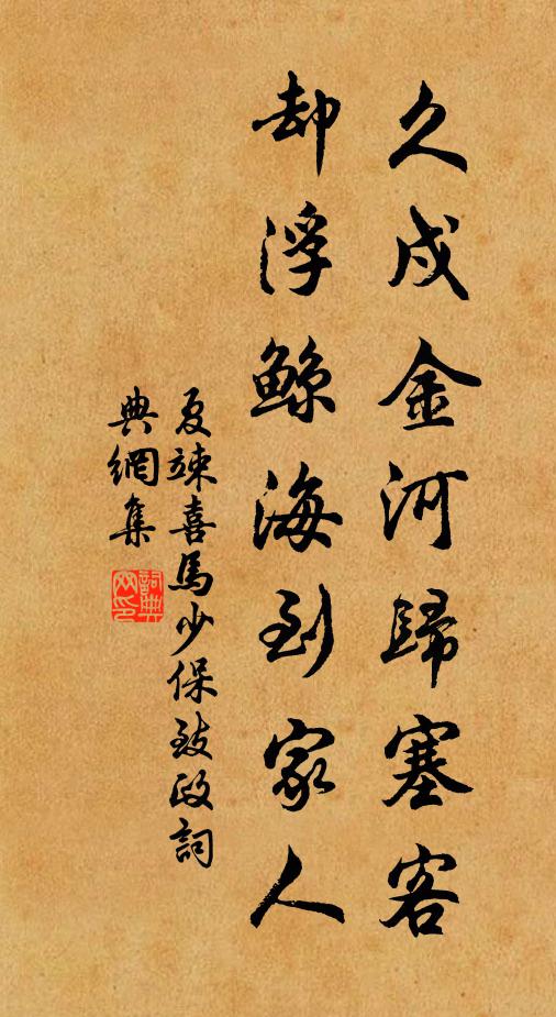 夏竦久戍金河归塞客，却浮鲸海到家人书法作品欣赏