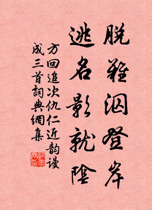 方回脱难泅登岸，逃名影就阴书法作品欣赏