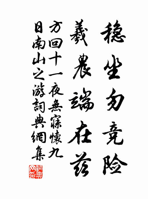 方回稳坐勿竞险，羲农端在兹书法作品欣赏