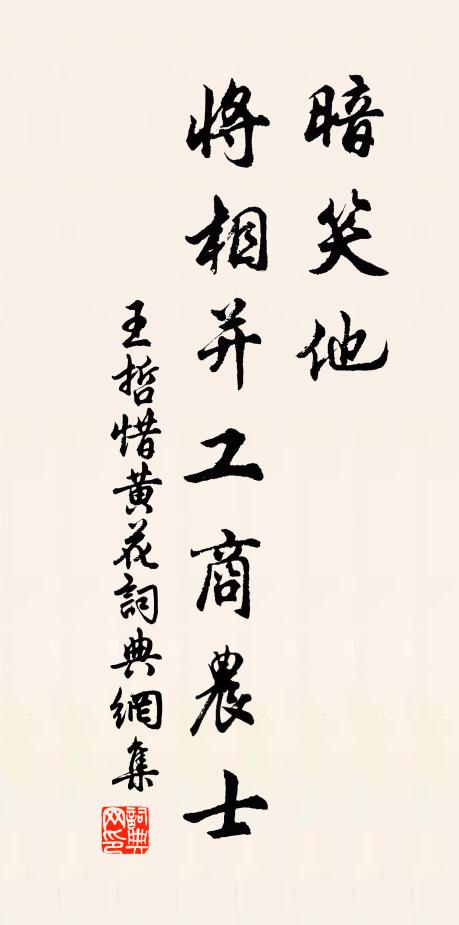 王哲暗笑他，将相并工商农士书法作品欣赏