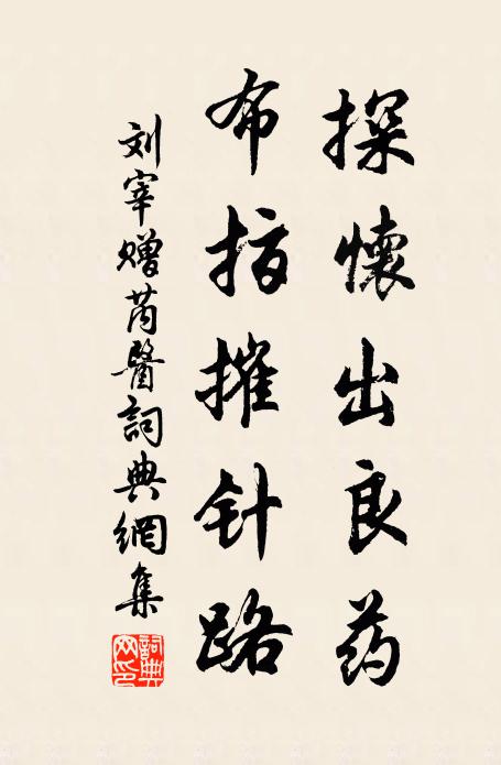 刘宰探怀出良药，布指摧针路书法作品欣赏