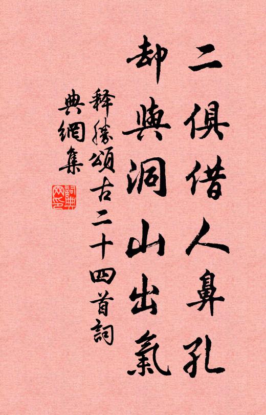 释胜二俱借人鼻孔，却与洞山出气书法作品欣赏
