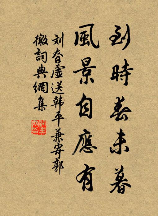 刘昚虚到时春未暮，风景自应有书法作品欣赏