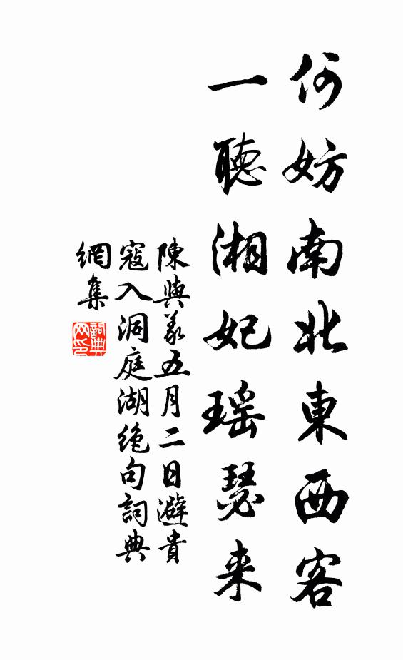 陈与义何妨南北东西客，一听湘妃瑶瑟来书法作品欣赏