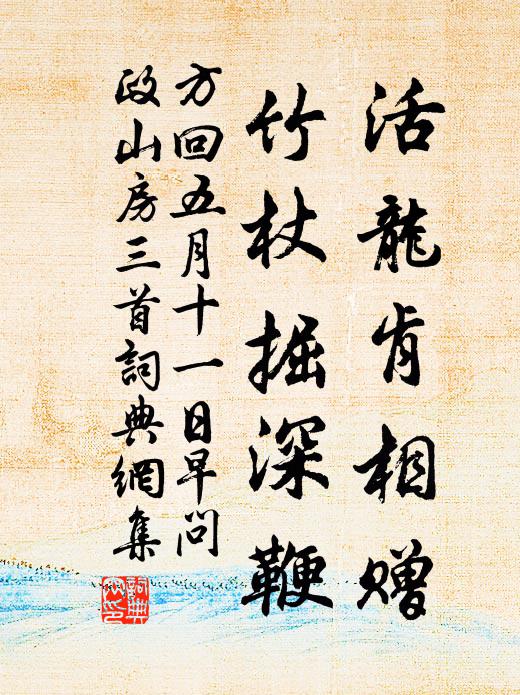 方回活龙肯相赠，竹杖掘深鞭书法作品欣赏