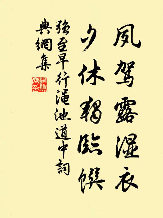 强至夙驾露湿衣，夕休独临馔书法作品欣赏