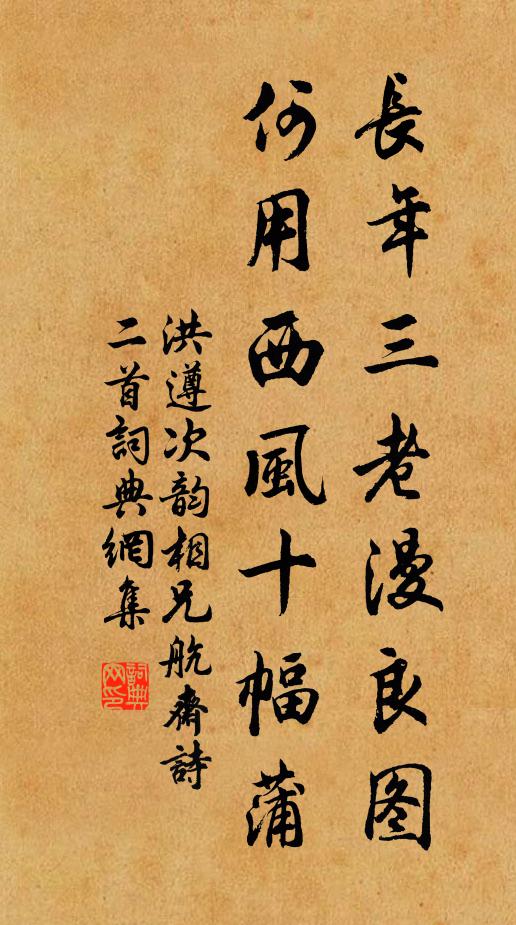 洪遵长年三老漫良图，何用西风十幅蒲书法作品欣赏